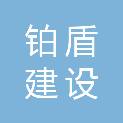 福建省铂盾建设工程有限公司