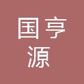 深圳市国亨源实业有限公司