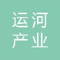合肥运河产业投资有限公司