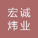 北京宏诚炜业建筑工程股份有限公司