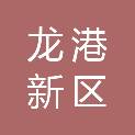 龙港新区玉林龙潭产业园区管理委员会