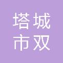 塔城市双楚家居店