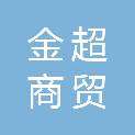 河南金超商贸有限公司