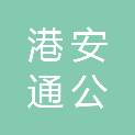 嘉兴港安通公共管廊有限公司