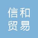 娄底信和贸易有限公司