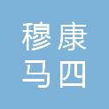 宁夏穆康马四农牧有限公司