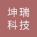湖北坤瑞科技有限公司