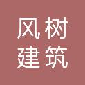 安徽风树建筑有限公司