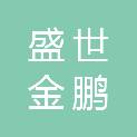 石家庄盛世金鹏科技有限公司