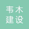 江苏韦木建设工程造价咨询有限公司