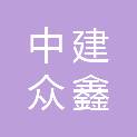 武汉市中建众鑫机电安装有限责任公司