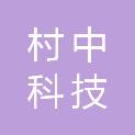 上海村中科技有限公司