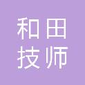 和田技师学院
