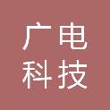 安徽广电科技有限公司