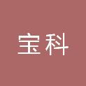 深圳市宝科电子科技有限公司