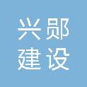 湖北兴郧建设有限公司