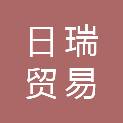 广东日瑞贸易有限公司