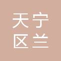 常州市天宁区兰陵街道房屋征收与补偿服务中心