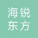 海锐东方机电科技（大连）有限公司