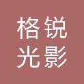 成都格锐光影文化传媒有限公司