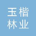济南玉楷林业有限公司