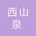 广西西山泉文化投资有限公司