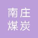 阳泉市南庄煤炭集团有限责任公司西上庄煤矿