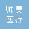 安徽帅昊医疗科技有限公司