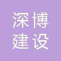 山东深博建设科技有限公司