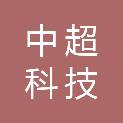 河北中超科技有限公司