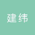 上海市建纬（包头）律师事务所