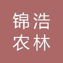 山西锦浩农林规划设计有限公司
