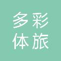 贵州省多彩贵州体旅融合发展有限责任公司
