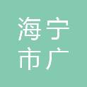 海宁市广联信息网络有限责任公司