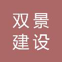安徽双景建设工程有限公司