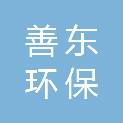 中山市善东环保科技有限公司
