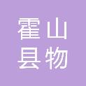 霍山县物联信息科技有限公司