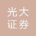 光大证券股份有限公司