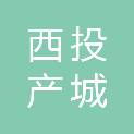 杭州西投产城建设发展有限公司