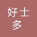 广安好士多商贸有限公司