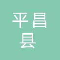 平昌县行政审批和数据局