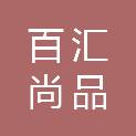 天水百汇尚品供应链管理有限公司