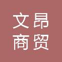 宁夏文昂商贸有限公司