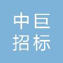 中巨招标有限责任公司