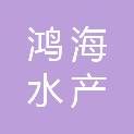 温州鸿海水产有限公司