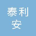 天津市泰利安消防器材销售有限公司