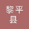 黎平县交通建设发展中心