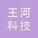 广西王河科技有限公司