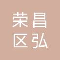 重庆市荣昌区弘禹水资源开发有限责任公司