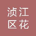 韶关市浈江区花坪实验学校